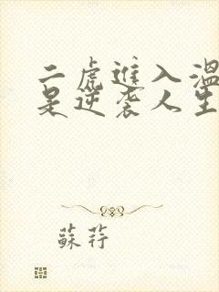 二虎进入温如玉是逆袭人生
