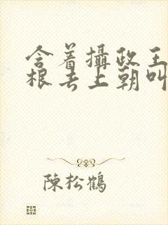 含着摄政王的紫根去上朝叫什么