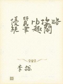 优质rb攻略系统笔趣阁封面