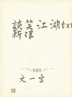 谈笑江湖txt新浪封面