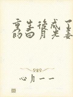 重生后成了皇帝的白月光姜蜜封面