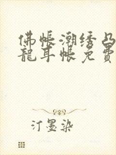 佛帐潮绣凸浮双龙耳帐免费