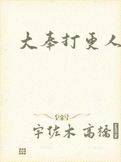 大奉打更人后记