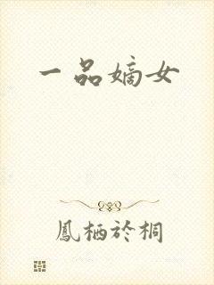 一品嫡女