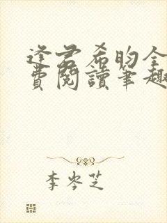 逢君希昀全文免费阅读笔趣阁