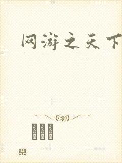 网游之天下