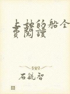 上她的船全文免费阅读