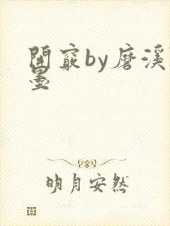 开窍by磨溪陈墨