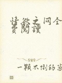 情欲之网全文免费阅读