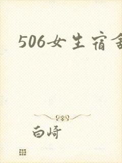 506女生宿舍