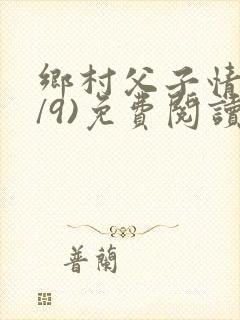 乡村父子情(1/9)免费阅读小说