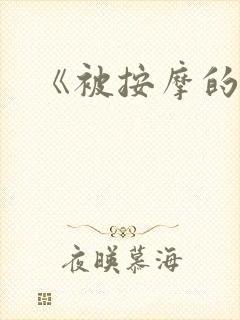 《被按摩的人妻