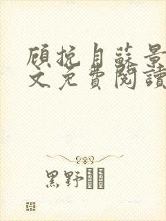 顾挽月苏景行全文免费阅读无弹窗