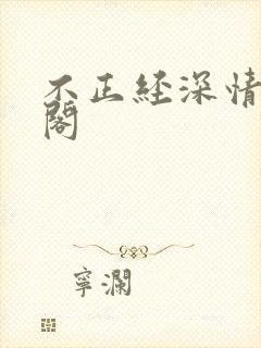 不正经深情笔趣阁