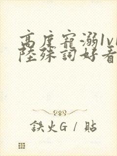 高度宠溺1v1陆殊词好看吗