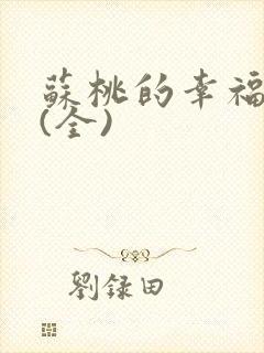 苏桃的幸福生活(全)