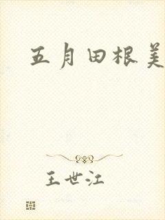 五月田根美香子封面