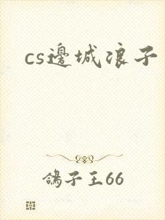 cs边城浪子