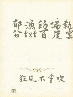 郁渔的偏执狂老公txt百度云