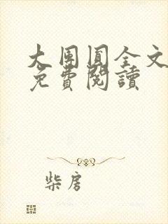 大团圆全文完整免费阅读