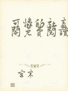 可怜的社畜笔趣阁免费阅读全文封面