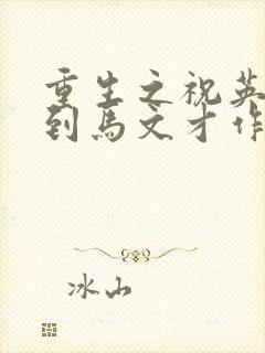 重生之祝英台遇到马文才作者:问鹿