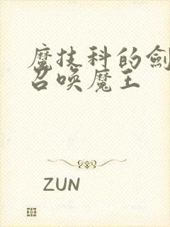 魔技科的剑士与召唤魔王