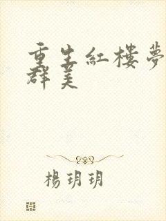 重生红楼梦之御群美