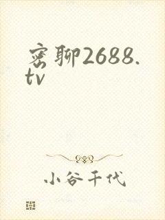 密聊2688.tv