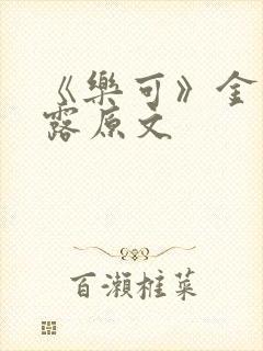 《乐可》金银花露原文