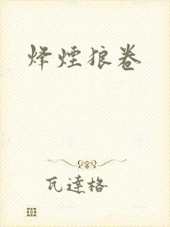 烽烟狼卷