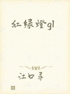 红绿灯gl