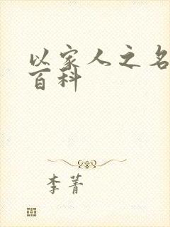 以家人之名百度百科