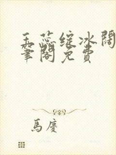 玉蕊绽冰阔落趣笔阁免费封面