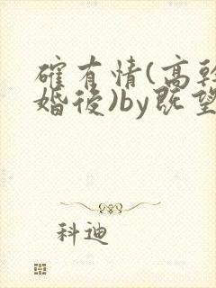 确有情(高干 婚后)by既望笔趣阁封面