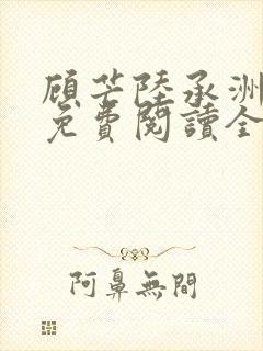 顾芒陆承洲小说免费阅读全文免费阅读下载