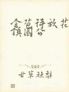 含苞待放花婉柔镇国公