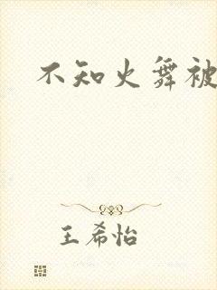 不知火舞被辱记