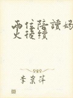 两位陪读妈妈灭火后续封面