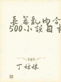 长篇乱肉合集乱500小说日本