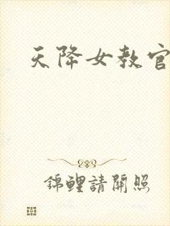 天降女教官