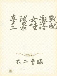 台球女激战2奶玉最佳搭配小说封面