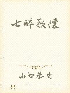 七醉歌怀