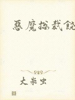 恶魔总裁饶了我