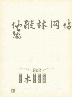 仙踪林网站欢迎您
