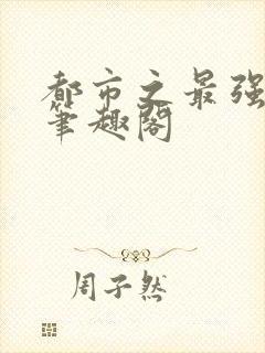 都市之最强狂兵笔趣阁