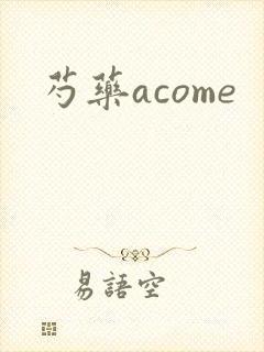 芍药acome封面