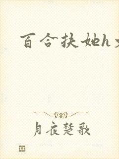 百合扶她h文封面