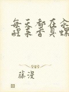 每天都在汆肉中醒来香臭螺蛳粉封面