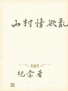 山村情欲乱小说